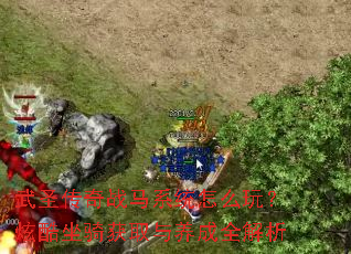 ��ʥ����ս��ϵͳ��ô�棿�ſ������ȡ������ȫ����