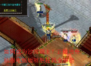 ��γ�Ϊɳ�ǰ��������洫��˽�����԰���ʤ�ؼ�ȫ����