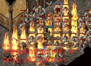 传奇私服绝境逢生攻略:如何化险为夷,逆转战局? 传奇私服绝境逢生攻略:如何化险为夷,逆转战局?