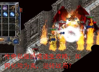 传奇私服绝境逢生攻略:如何化险为夷,逆转战局? 传奇私服绝境逢生攻略:如何化险为夷,逆转战局?