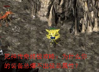 死神传奇终极攻略:为什么你的装备总爆不出极品属性? 死神传奇终极攻略:为什么你的装备总爆不出极品属性?