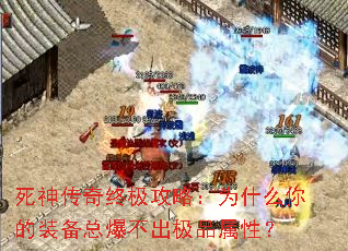 死神传奇终极攻略:为什么你的装备总爆不出极品属性? 死神传奇终极攻略:为什么你的装备总爆不出极品属性?