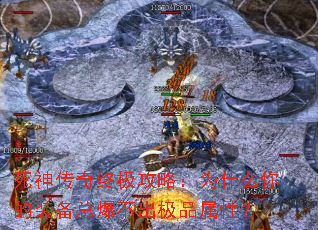 死神传奇终极攻略:为什么你的装备总爆不出极品属性? 死神传奇终极攻略:为什么你的装备总爆不出极品属性?
