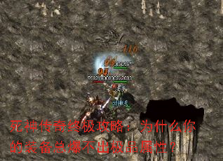 死神传奇终极攻略:为什么你的装备总爆不出极品属性? 死神传奇终极攻略:为什么你的装备总爆不出极品属性?
