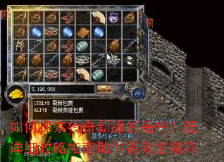 如何探索传奇新服的秘密?超详细攻略指南助你冒险更精彩 如何探索传奇新服的秘密?超详细攻略指南助你冒险更精彩