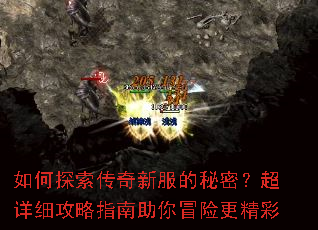 如何探索传奇新服的秘密?超详细攻略指南助你冒险更精彩 如何探索传奇新服的秘密?超详细攻略指南助你冒险更精彩