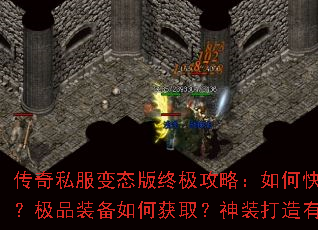 传奇私服变态版终极攻略:如何快速攻沙夺宝?极品装备如何获取?神装打造有何秘诀? 传奇私服变态版终极攻略:如何快速攻沙夺宝?极品装备如何获取?神装打造有何秘诀?