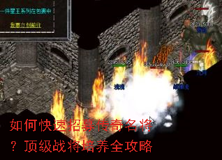 如何快速招募传奇名将?顶级战将培养全攻略 如何快速招募传奇名将?顶级战将培养全攻略