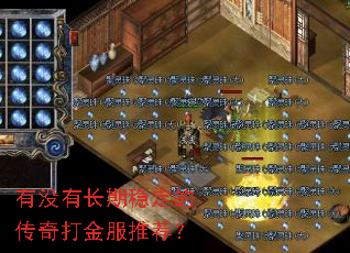 有没有长期稳定的传奇打金服推荐? 有没有长期稳定的传奇打金服推荐?