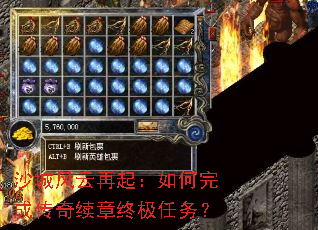 沙城风云再起:如何完成传奇续章终极任务? 沙城风云再起:如何完成传奇续章终极任务?