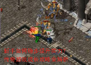 新手如何稳步提升实力?传奇游戏成长攻略全解析 新手如何稳步提升实力?传奇游戏成长攻略全解析