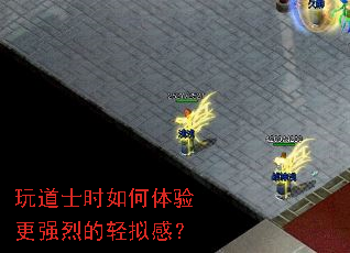 玩道士时如何体验更强烈的轻拟感? 玩道士时如何体验更强烈的轻拟感?