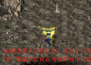 ��˵�����������ң�������ٵû���Ǯ����봵�����ڴ�����Ϸ����Ϯ��