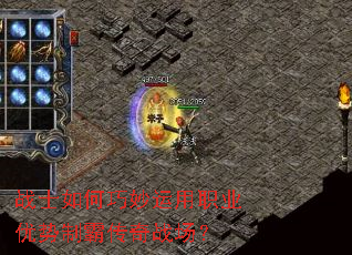 战士如何巧妙运用职业优势制霸传奇战场? 战士如何巧妙运用职业优势制霸传奇战场?