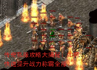 传奇私服攻略大揭秘:如何快速提升战力称霸全服? 传奇私服攻略大揭秘:如何快速提升战力称霸全服?