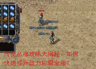 传奇私服攻略大揭秘:如何快速提升战力称霸全服? 传奇私服攻略大揭秘:如何快速提升战力称霸全服?