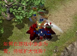 如何在游戏中步步为营,持续扩大优势? 如何在游戏中步步为营,持续扩大优势?