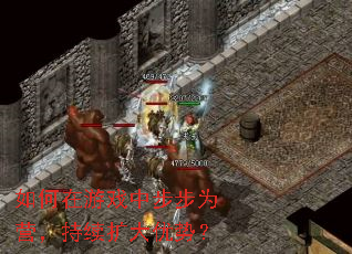 如何在游戏中步步为营,持续扩大优势? 如何在游戏中步步为营,持续扩大优势?