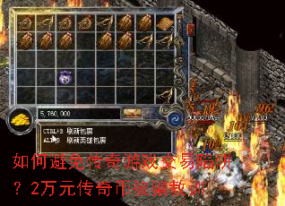 如何避免传奇游戏交易陷阱?2万元传奇币被骗教训 如何避免传奇游戏交易陷阱?2万元传奇币被骗教训