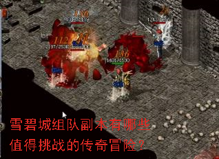 雪碧城组队副本有哪些值得挑战的传奇冒险? 雪碧城组队副本有哪些值得挑战的传奇冒险?