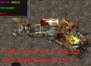 ����ô�����Ϸ�е��˺��������Կ�Խ�汾���ֳ־�������