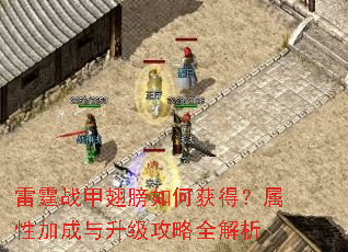 雷霆战甲翅膀如何获得?属性加成与升级攻略全解析 雷霆战甲翅膀如何获得?属性加成与升级攻略全解析