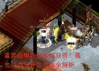 雷霆战甲翅膀如何获得?属性加成与升级攻略全解析 雷霆战甲翅膀如何获得?属性加成与升级攻略全解析