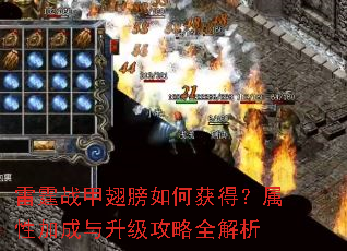 雷霆战甲翅膀如何获得?属性加成与升级攻略全解析 雷霆战甲翅膀如何获得?属性加成与升级攻略全解析