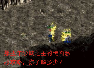 那些年沙城之主的传奇私服攻略,你了解多少? 那些年沙城之主的传奇私服攻略,你了解多少?