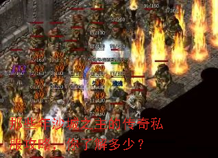 那些年沙城之主的传奇私服攻略,你了解多少? 那些年沙城之主的传奇私服攻略,你了解多少?