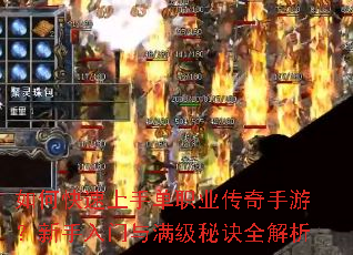 如何快速上手单职业传奇手游?新手入门与满级秘诀全解析 如何快速上手单职业传奇手游?新手入门与满级秘诀全解析