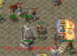 传奇二十多级去哪里升级最快? 传奇二十多级去哪里升级最快?