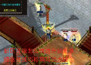 新区开服怎么快速升级?掌握这些技巧称霸玛法大陆 新区开服怎么快速升级?掌握这些技巧称霸玛法大陆