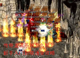 传奇龙魂系统怎么玩?新手入门到精通全攻略 传奇龙魂系统怎么玩?新手入门到精通全攻略