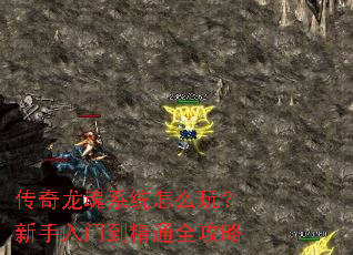 传奇龙魂系统怎么玩?新手入门到精通全攻略 传奇龙魂系统怎么玩?新手入门到精通全攻略