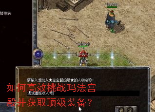 如何高效挑战玛法宫殿并获取顶级装备? 如何高效挑战玛法宫殿并获取顶级装备?