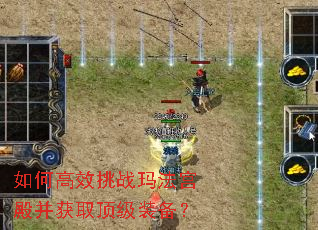 如何高效挑战玛法宫殿并获取顶级装备? 如何高效挑战玛法宫殿并获取顶级装备?