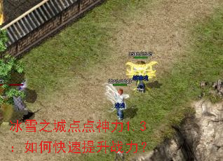 冰雪之城点点神力1.3:如何快速提升战力? 冰雪之城点点神力1.3:如何快速提升战力?