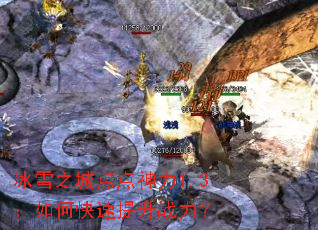 ��ѩ֮�ǵ������1.3����ο�������ս����