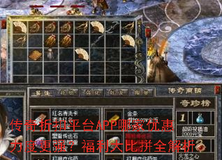 传奇折扣平台APP哪家优惠力度更强?福利大比拼全解析 传奇折扣平台APP哪家优惠力度更强?福利大比拼全解析