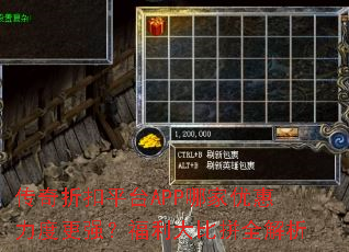 传奇折扣平台APP哪家优惠力度更强?福利大比拼全解析 传奇折扣平台APP哪家优惠力度更强?福利大比拼全解析