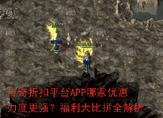 传奇折扣平台APP哪家优惠力度更强?福利大比拼全解析 传奇折扣平台APP哪家优惠力度更强?福利大比拼全解析