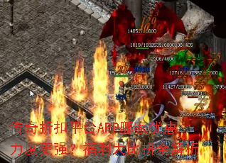 传奇折扣平台APP哪家优惠力度更强?福利大比拼全解析 传奇折扣平台APP哪家优惠力度更强?福利大比拼全解析