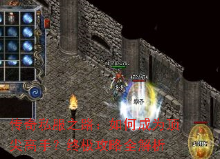 传奇私服之路:如何成为顶尖高手?终极攻略全解析 传奇私服之路:如何成为顶尖高手?终极攻略全解析