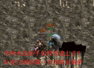 传奇合击新手如何快速上手?叱咤沙城称霸一方攻略全解析 传奇合击新手如何快速上手?叱咤沙城称霸一方攻略全解析