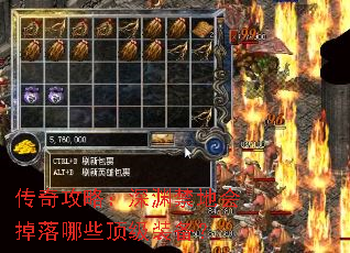 传奇攻略:深渊禁地会掉落哪些顶级装备? 传奇攻略:深渊禁地会掉落哪些顶级装备?