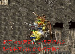 新开普奇遇记:如何寻得东方秘宝并开启传奇修行之路? 新开普奇遇记:如何寻得东方秘宝并开启传奇修行之路?