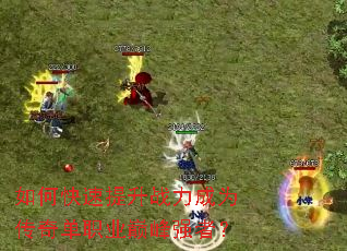 如何快速提升战力成为传奇单职业巅峰强者? 如何快速提升战力成为传奇单职业巅峰强者?