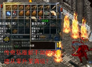 传奇私服新手如何快速从零升至满级? 传奇私服新手如何快速从零升至满级?