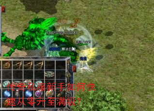 传奇私服新手如何快速从零升至满级? 传奇私服新手如何快速从零升至满级?